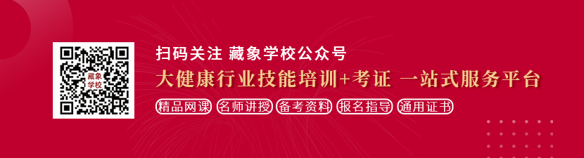 啊啊逼逼操想学中医康复理疗师，哪里培训比较专业？好找工作吗？